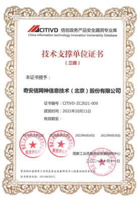 奇安信入選首批信創(chuàng)政務(wù)產(chǎn)品安全漏洞專業(yè)庫技術(shù)支撐單位，彰顯網(wǎng)絡(luò)安全技術(shù)新?lián)?dāng)